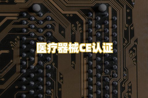 医疗器械CE认证