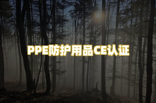 PPE防护用品CE认证