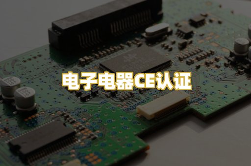 电子电器CE认证