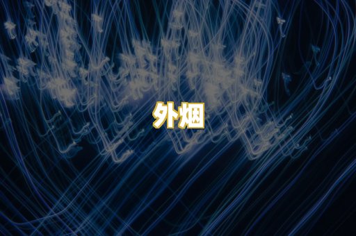 外烟