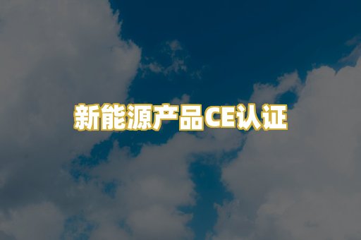 新能源产品CE认证