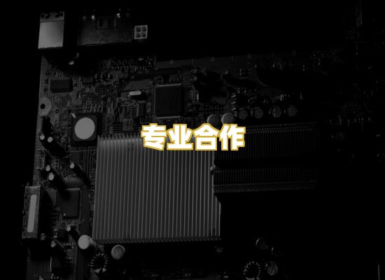 专业合作